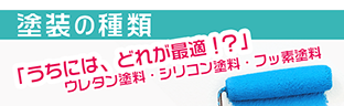 茨城県筑西市の浅香塗装　塗装の種類