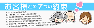 茨城県筑西市の浅香塗装　７つのお約束