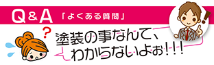 茨城県筑西市の浅香塗装　Q&A